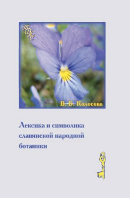 Колосова В.Б. Лексика и символика славянской народной ботаники. Этнолингвистический аспект