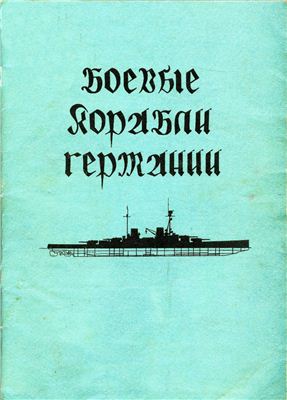 Печуконис Н.И. Боевые корабли Германии
