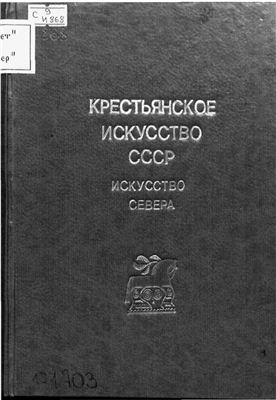 Крестьянское искусство СССР. Выпуск 02