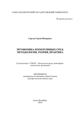 Сергеев С.Ф. Эргономика иммерсивных сред: методология, теория, практика