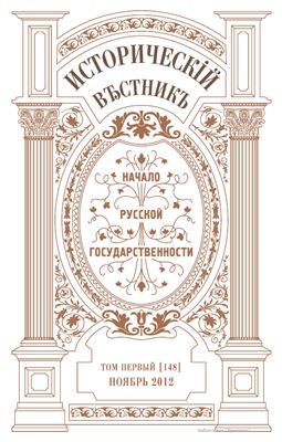 Исторический вестник 2012 №01(148)