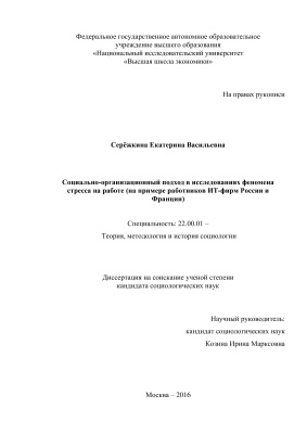 Серёжкина Е.В. Социально-организационный подход в исследованиях феномена стресса на работе (на примере ИТ-фирм России и Франции)