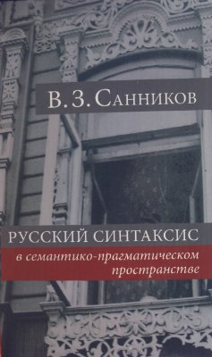Санников В.З. Русский синтаксис в семантико-прагматическом пространстве