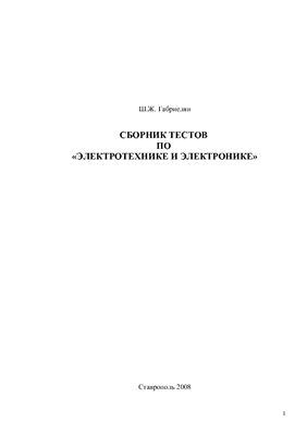 Габриелян Ш.Ж., Вахтина Е.А. Сборник тестов по электротехнике и электронике