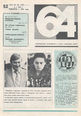 64 - Шахматное обозрение 1978 №52