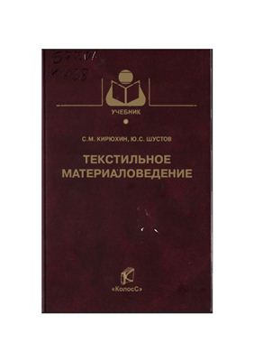 Кирюхин С.М., Шустов Ю.С. Текстильное материаловедение