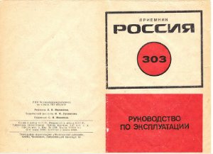 Радиоприемник Россия-303. Руководство по эксплуатации