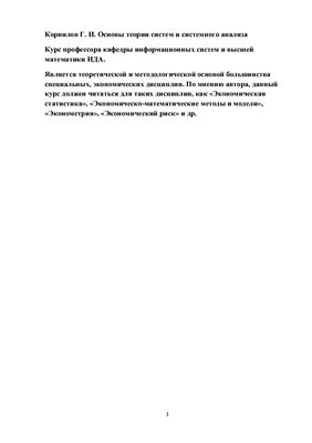 Корнилов Г.И. Основы теории систем и системного анализа