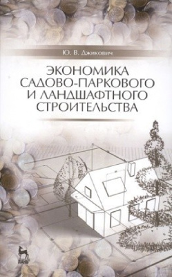 Джикович Ю.В. Экономика садово-паркового и ландшафтного строительства