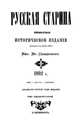 Русская старина 1892 №07-09