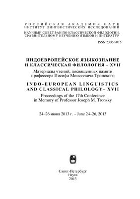 Индоевропейское языкознание и классическая филология - XVII