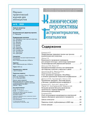 Клинические перспективы гастроэнтерологии, гепатологии 2005 №06