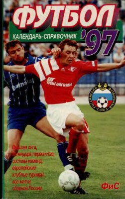 Левин Б. (сост.) Футбол. 1997 год. Справочник