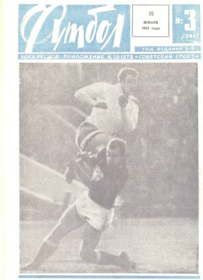 Футбол 1967 №03