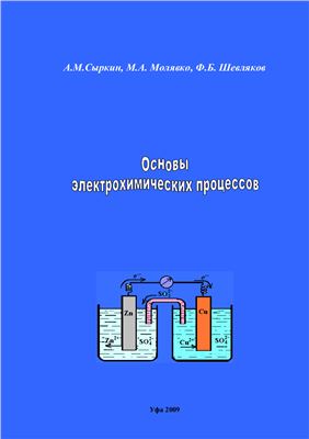 Сыркин А.М., Молявко М.А., Шевляков Ф.Б. Основы электрохимических процессов