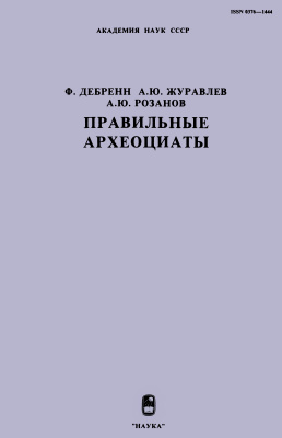 Дебренн Ф., Журавлев А.Ю., Розанов А.Ю. Правильные археоциаты
