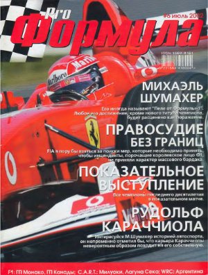 Pro Формула 2002 №06