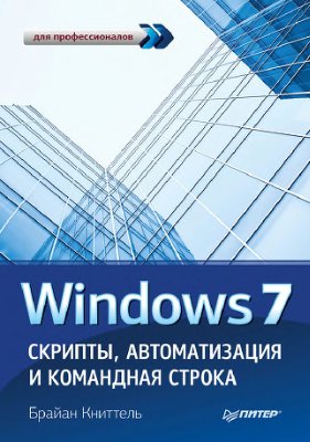 Книттель Брайан. Windows 7. Скрипты, автоматизация и командная строка