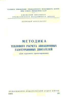 Зинченко А.А. Методика теплового расчета авиационных газотурбинных двигателей