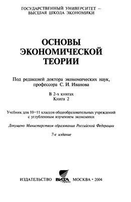 Иванов И.И. Основы экономической теории: Учебник для 10-11 кл. Книга 2