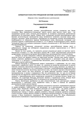 Толмачев И.А. Заработная плата при упрощенной системе налогообложения