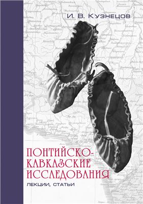 Кузнецов И.В. Понтийско-кавказские исследования