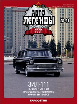 Автолегенды СССР 2010 №049. ЗИЛ-111
