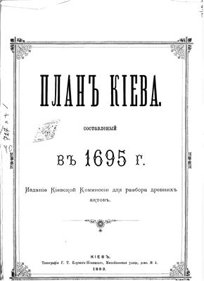 План Киева полковника Ушакова 1695 год