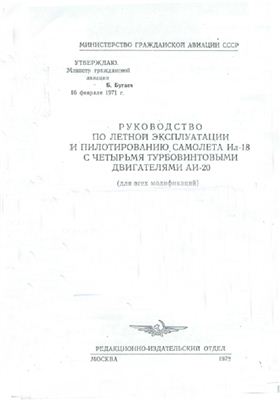 Руководство по летной эксплуатации и пилотированию самолета Ил-18 с четырьмя турбовинтовыми двигателями АИ-20