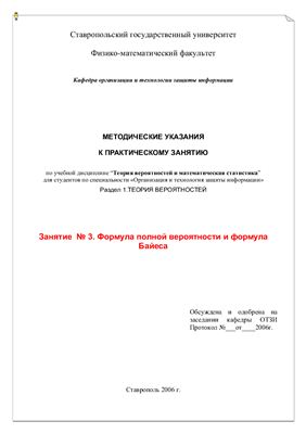Петренко В.И. Методические указания к практическому занятию - Формула полной вероятности и формула Байеса