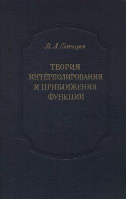 Гончаров В.Л. Теория интерполирования и приближения функций