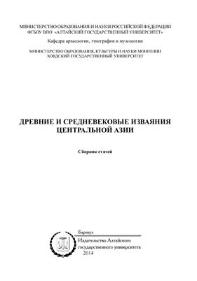 Бейсенов А.З. Исследование кургана сакского времени с каменным изваянием на могильнике Кособа (Центральный Казахстан)