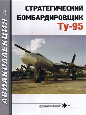 Авиаколлекция 2013 №04. Стратегический бомбардировщик Ту-95