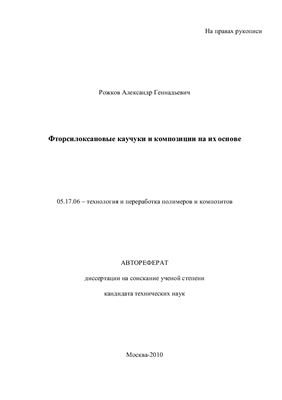 Рожков А.Г. Фторсилоксановые каучуки и композиции на их основе