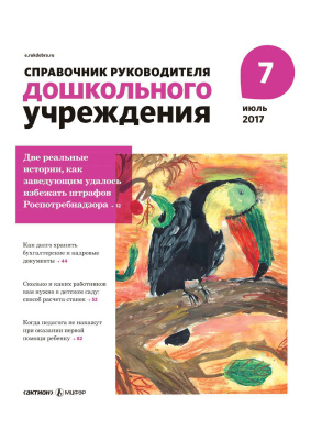Справочник руководителя дошкольного учреждения 2017 №07
