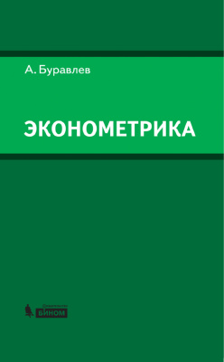 Буравлёв А.И. Эконометрика