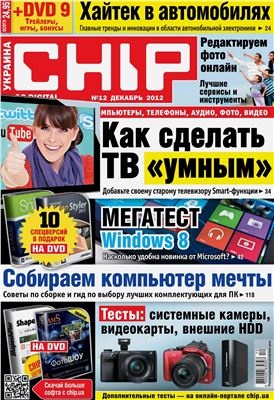 CHIP 2012 №12 декабрь (Украина)