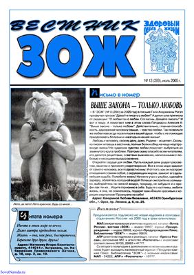 Вестник ЗОЖ 2005 №13