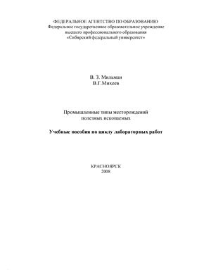Мильман В.З., Михеев В.Г. Промышленные типы месторождений полезных ископаемых, учебные пособия по циклу лабораторных работ