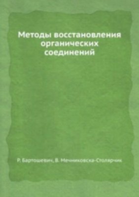 Бартошевич Р., Мечниковска-Столярчик В., Опшондек Б. Методы восстановления органических соединений