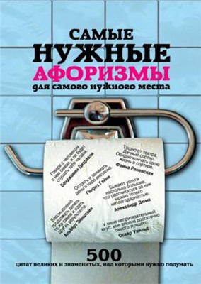 Мишаненкова Екатерина. Самые нужные афоризмы для самого нужного места. 500 цитат великих и знаменитых, над которыми нужно подумать