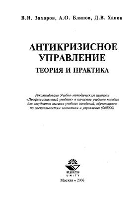 Захаров В.Я., Блинов А.О., Хавин Д.В. Антикризисное управление. Теория и практика
