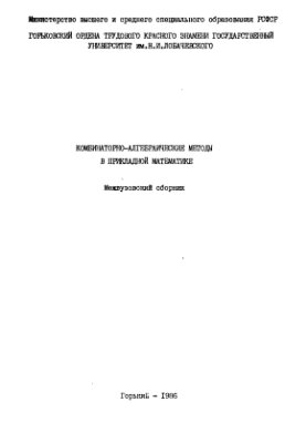 Марков А.А.(ред.) Комбинаторно-алгебраические методы в прикладной математике