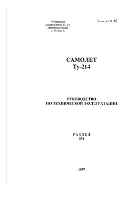 Самолет ТУ-214. Руководство по технической эксплуатации. Раздел 031