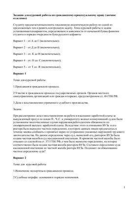Задания для курсовой работы по гражданскому процессуальному праву (заочное отделение)