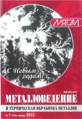 Металловедение и термическая обработка металлов 2015 №01
