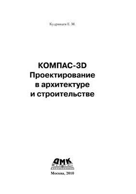 Кудрявцев Е.М. Компас-3D. Проектирование в архитектуре и строительстве