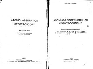 Славин У. Атомно-абсорбционная спектроскопия