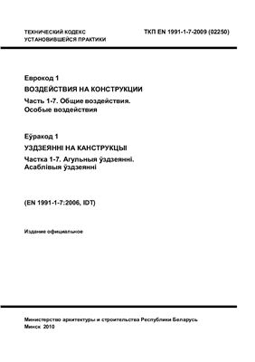 ТКП EN 1991-1-7-2009 (02250) Еврокод 1. Воздействия на конструкции. Часть 1-7. Общие воздействия. Особые воздействия
