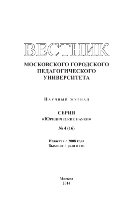Вестник МГПУ. Серия Юридические науки 2014 №04 (16)